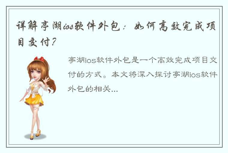 详解亭湖ios软件外包：如何高效完成项目交付？