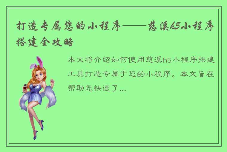 打造专属您的小程序——慈溪h5小程序搭建全攻略