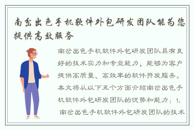 南岔出色手机软件外包研发团队能为您提供高效服务