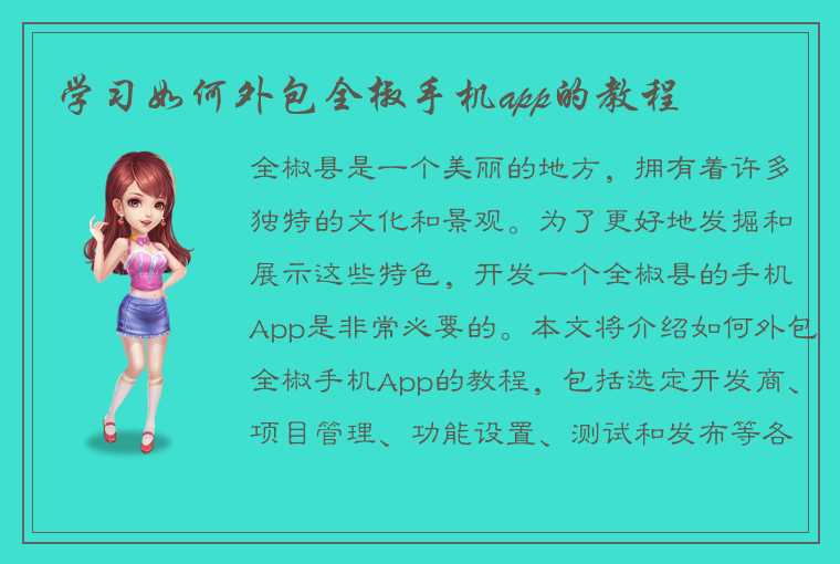 学习如何外包全椒手机app的教程