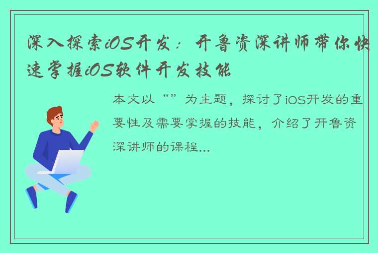 深入探索iOS开发：开鲁资深讲师带你快速掌握iOS软件开发技能