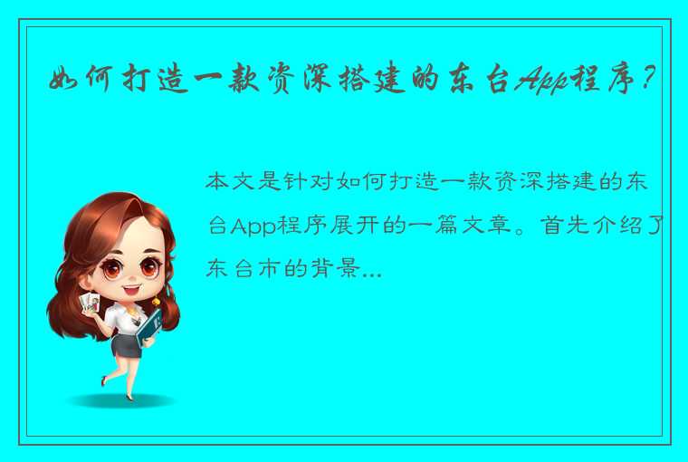 如何打造一款资深搭建的东台App程序？