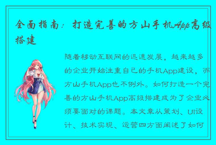 全面指南：打造完善的方山手机App高级搭建