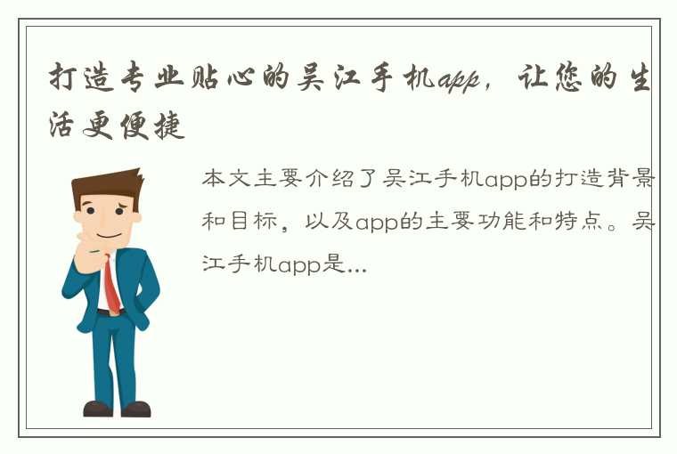 打造专业贴心的吴江手机app，让您的生活更便捷