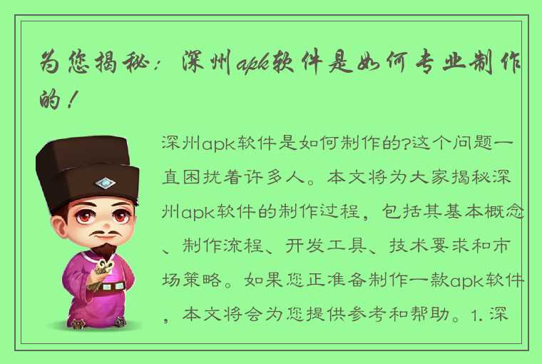 为您揭秘：深州apk软件是如何专业制作的！