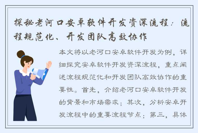 探秘老河口安卓软件开发资深流程：流程规范化、开发团队高效协作