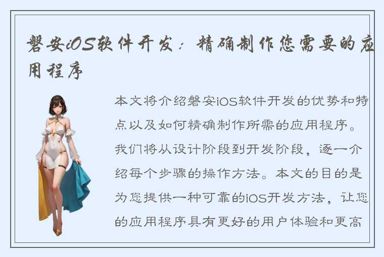 磐安iOS软件开发：精确制作您需要的应用程序