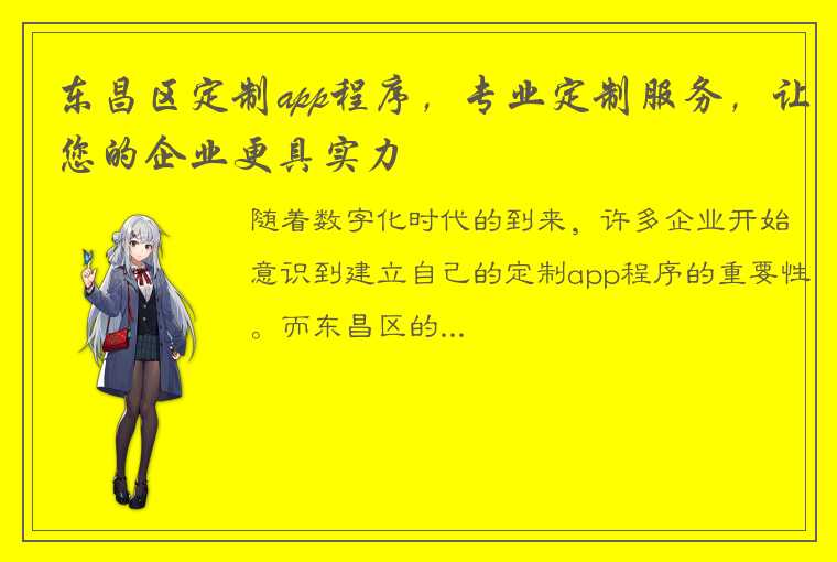 东昌区定制app程序，专业定制服务，让您的企业更具实力