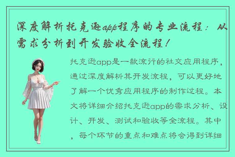 深度解析托克逊app程序的专业流程：从需求分析到开发验收全流程！