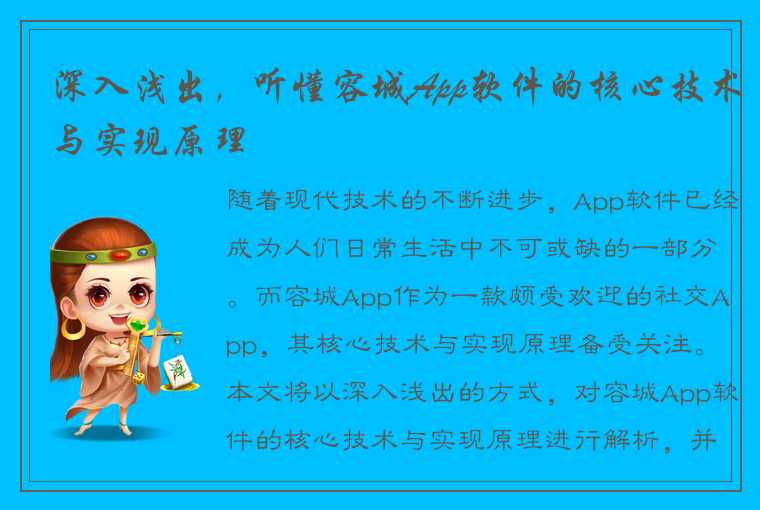 深入浅出，听懂容城App软件的核心技术与实现原理