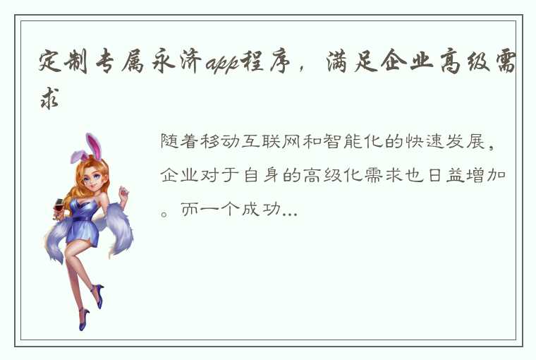 定制专属永济app程序，满足企业高级需求