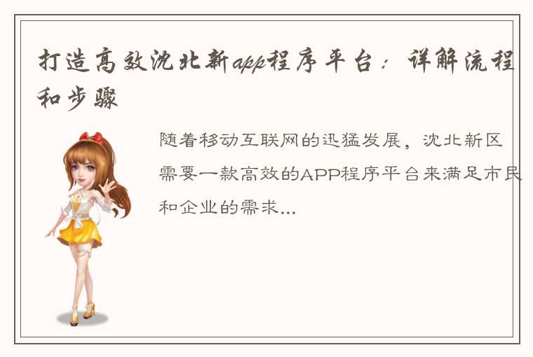 打造高效沈北新app程序平台：详解流程和步骤