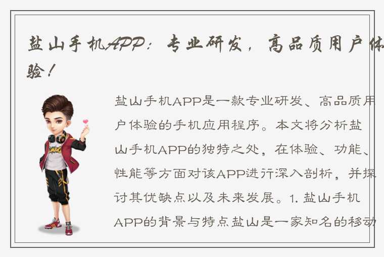 盐山手机APP：专业研发，高品质用户体验！