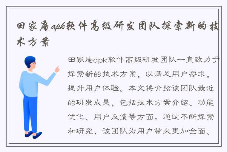 田家庵apk软件高级研发团队探索新的技术方案