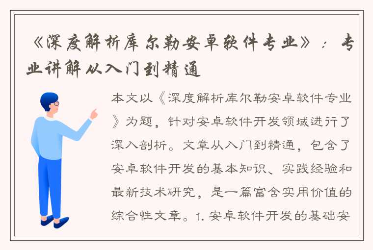 《深度解析库尔勒安卓软件专业》：专业讲解从入门到精通