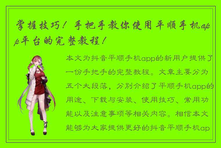 掌握技巧！手把手教你使用平顺手机app平台的完整教程！