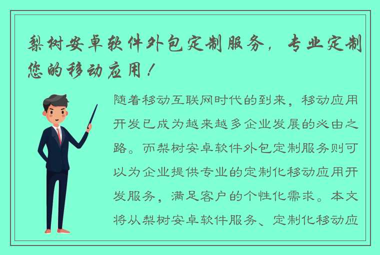 梨树安卓软件外包定制服务，专业定制您的移动应用！