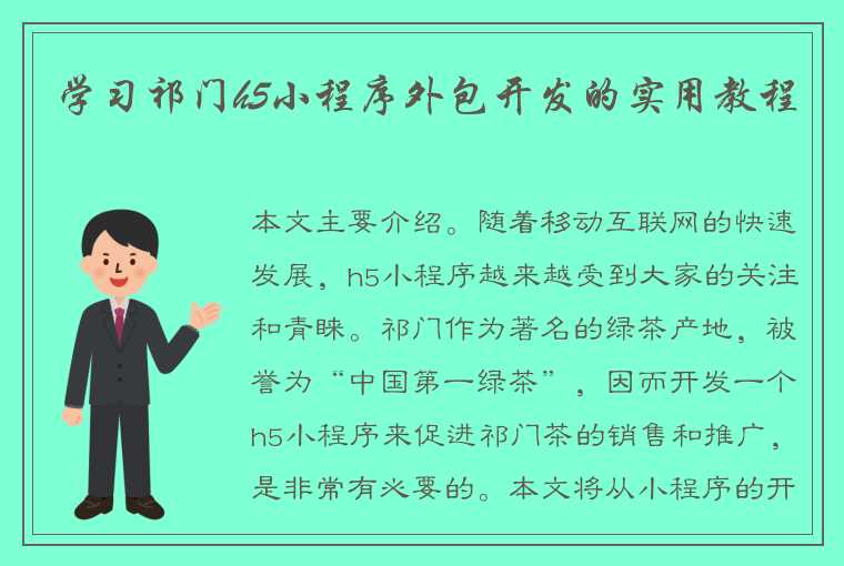 学习祁门h5小程序外包开发的实用教程