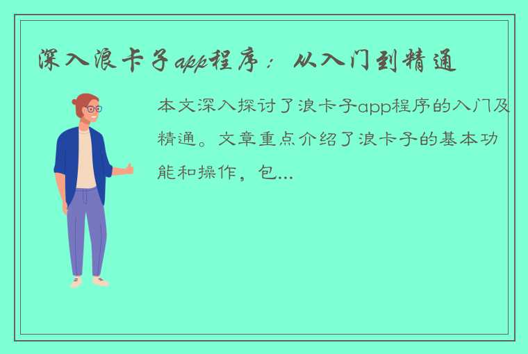 深入浪卡子app程序：从入门到精通