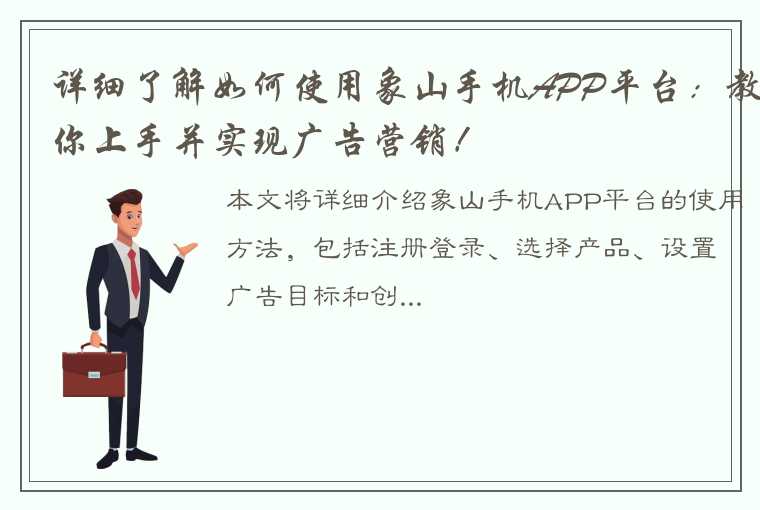 详细了解如何使用象山手机APP平台：教你上手并实现广告营销！