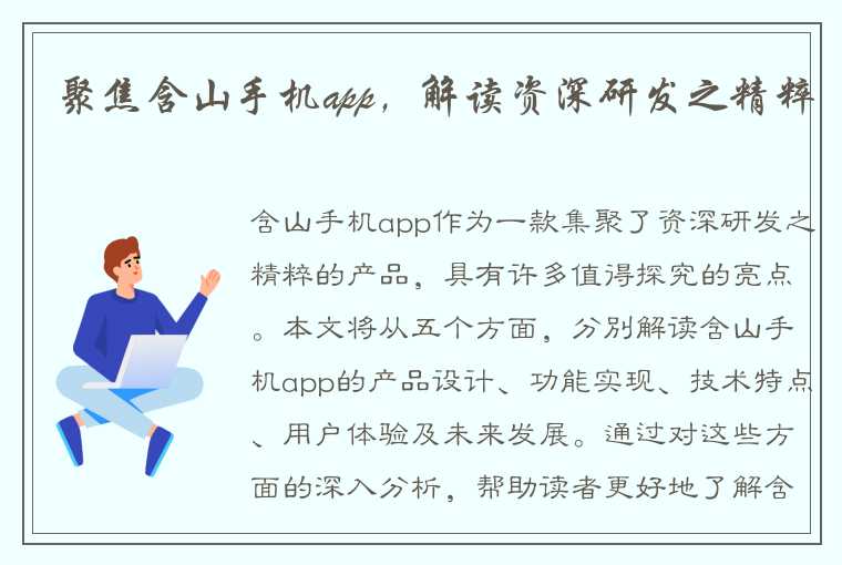 聚焦含山手机app，解读资深研发之精粹