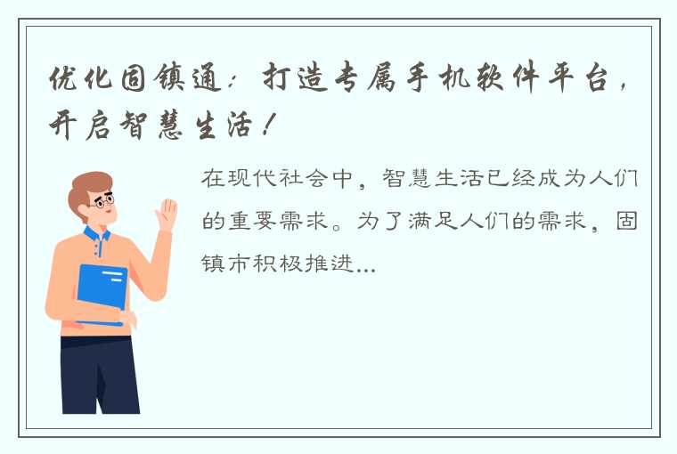 优化固镇通：打造专属手机软件平台，开启智慧生活！