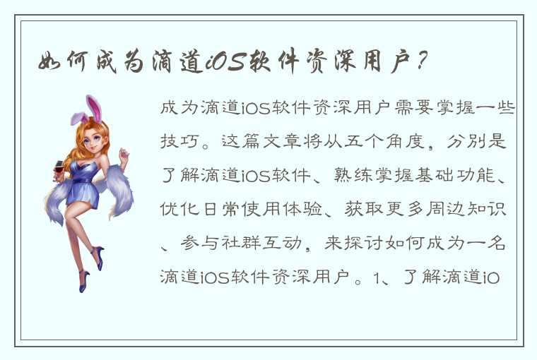 如何成为滴道iOS软件资深用户？