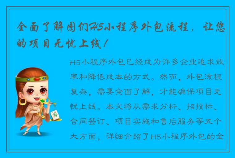 全面了解图们H5小程序外包流程，让您的项目无忧上线！