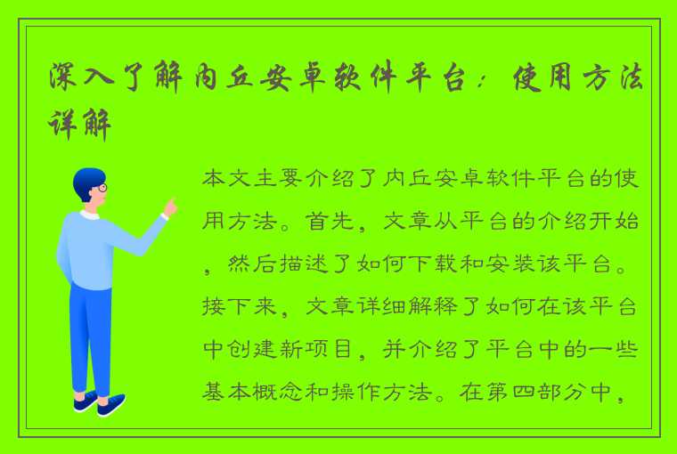 深入了解内丘安卓软件平台：使用方法详解