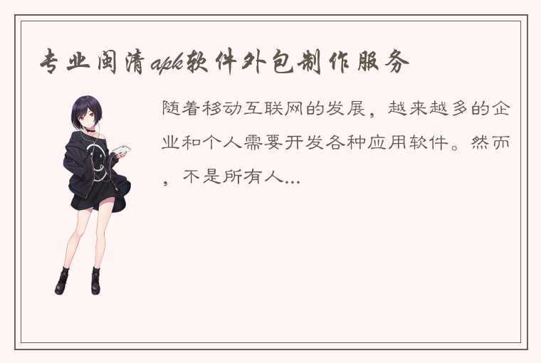 专业闽清apk软件外包制作服务