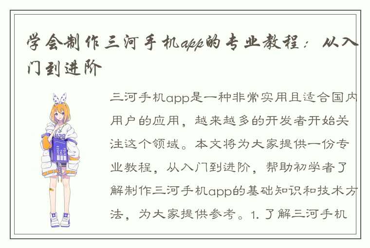 学会制作三河手机app的专业教程：从入门到进阶