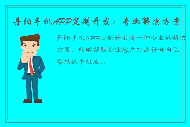 丹阳手机APP定制开发：专业解决方案