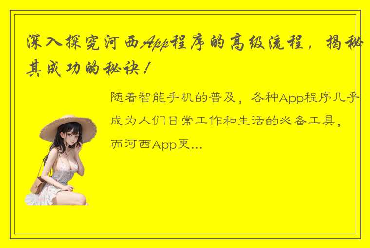 深入探究河西App程序的高级流程，揭秘其成功的秘诀！