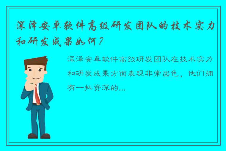 深泽安卓软件高级研发团队的技术实力和研发成果如何？