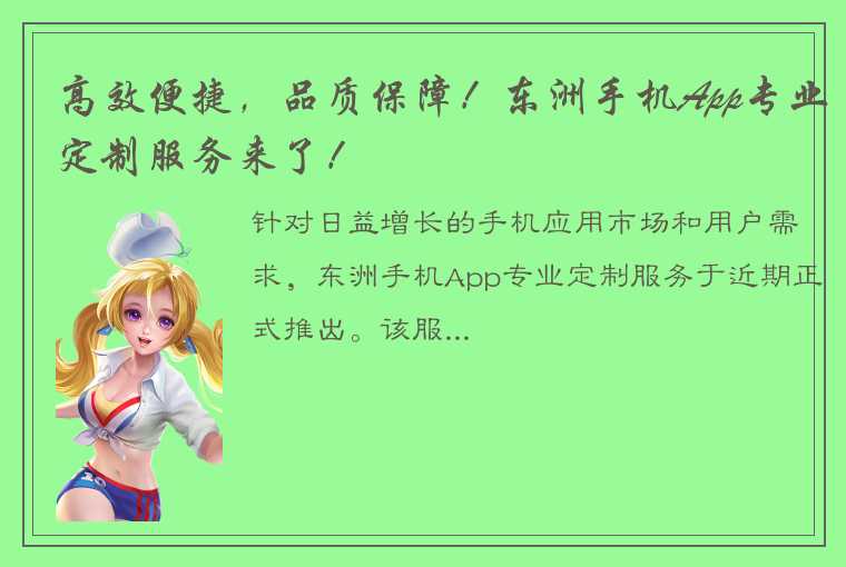 高效便捷，品质保障！东洲手机App专业定制服务来了！