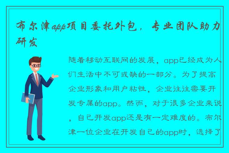 布尔津app项目委托外包，专业团队助力研发