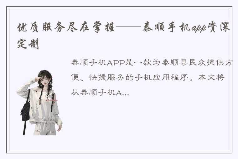 优质服务尽在掌握——泰顺手机app资深定制