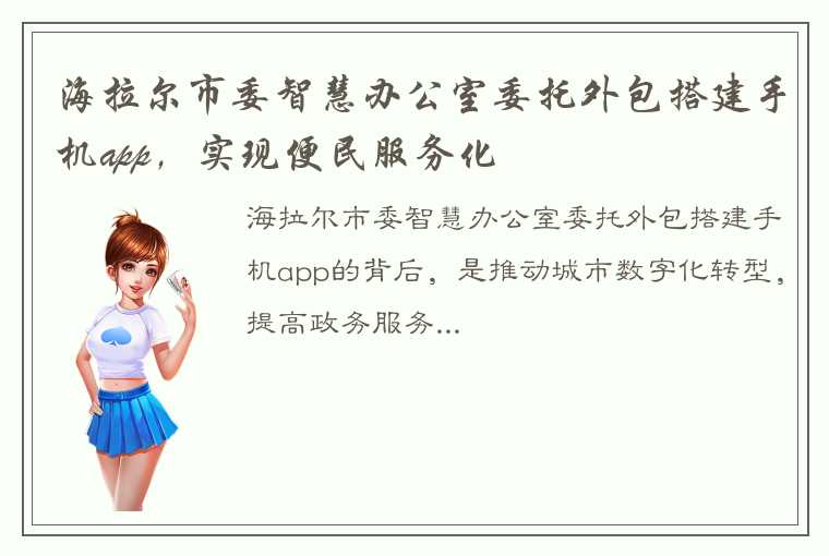 海拉尔市委智慧办公室委托外包搭建手机app，实现便民服务化