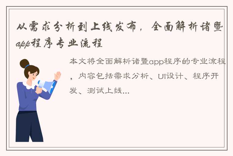 从需求分析到上线发布，全面解析诸暨app程序专业流程