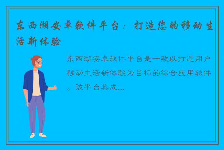 东西湖安卓软件平台：打造您的移动生活新体验