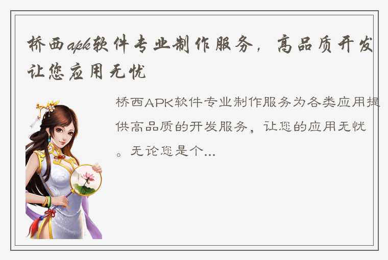 桥西apk软件专业制作服务，高品质开发让您应用无忧