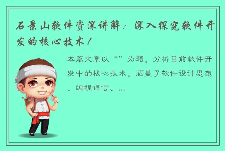 石景山软件资深讲解：深入探究软件开发的核心技术！