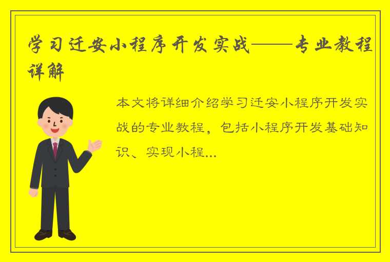 学习迁安小程序开发实战——专业教程详解