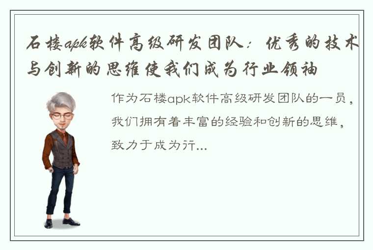 石楼apk软件高级研发团队：优秀的技术与创新的思维使我们成为行业领袖