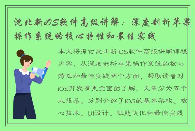 沈北新iOS软件高级讲解：深度剖析苹果操作系统的核心特性和最佳实践