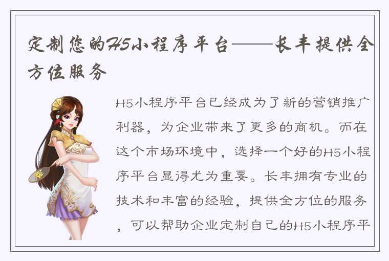 定制您的H5小程序平台——长丰提供全方位服务