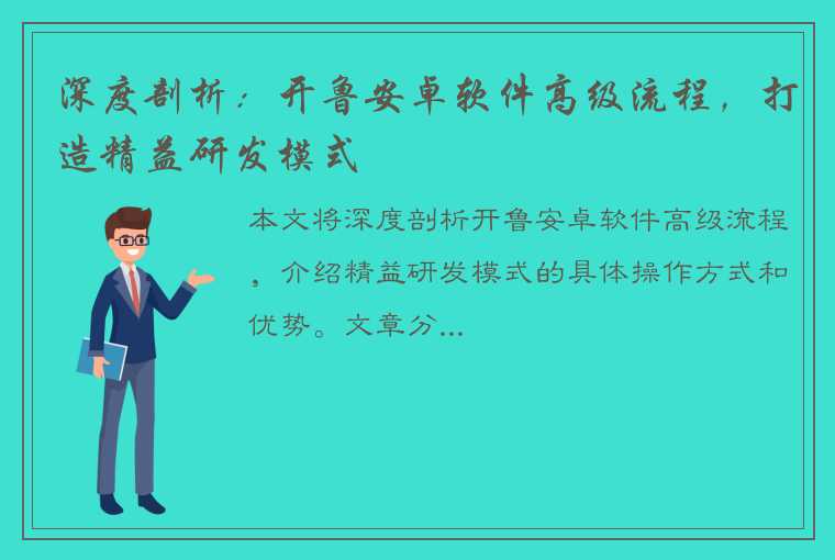 深度剖析：开鲁安卓软件高级流程，打造精益研发模式