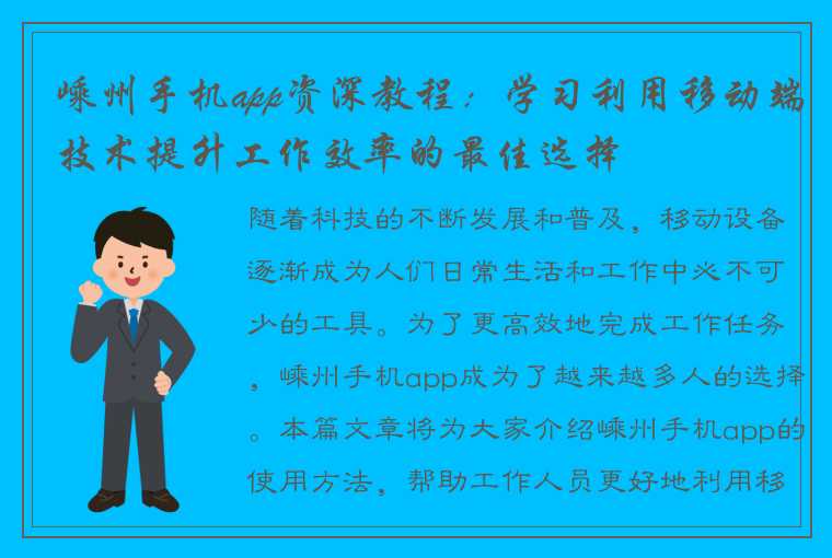 嵊州手机app资深教程：学习利用移动端技术提升工作效率的最佳选择