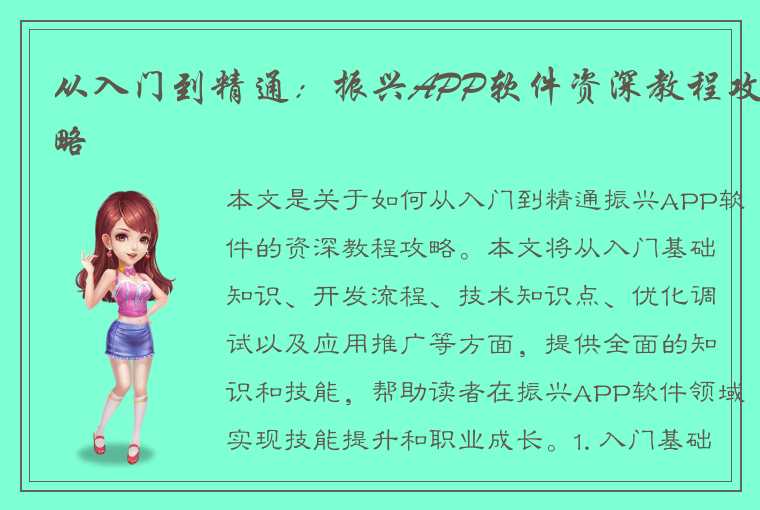 从入门到精通：振兴APP软件资深教程攻略