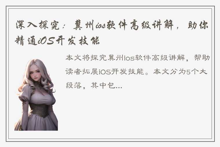 深入探究：冀州ios软件高级讲解，助你精通iOS开发技能